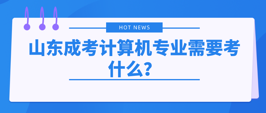 山东成考计算机专业需要考什么？