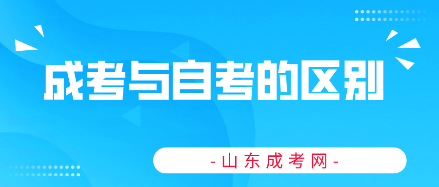 山东成人高考与自考的区别是什么？