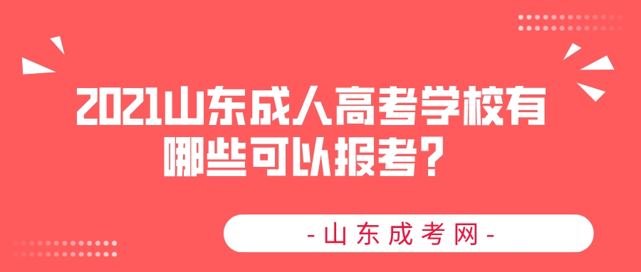 2021山东成人高考学校有哪些可以报考？