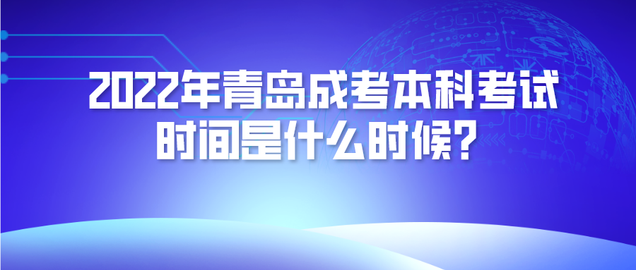 2022年青岛成考本科考试时间是什么时候？