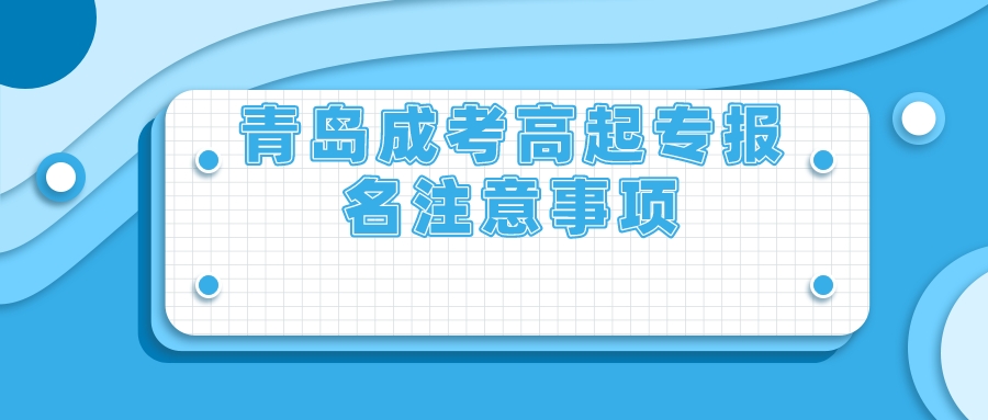 青岛成考高起专报名注意事项