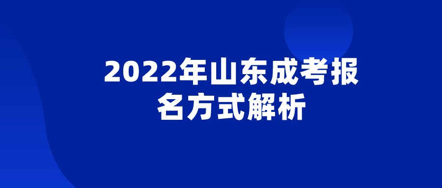 2022年山东成考报名方式解析