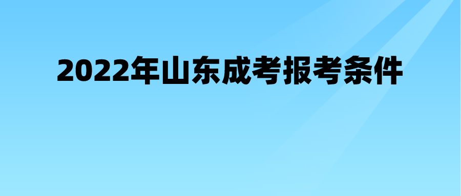 2022年山东成考报考条件