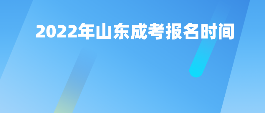 2022年山东成考报名时间