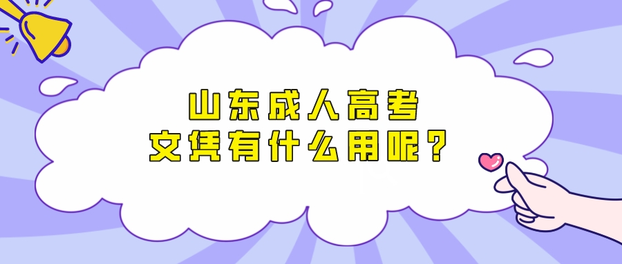 山东成人高考好处有哪些？为什么选择报考成考？