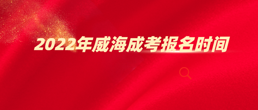 2022年日照成考报名时间(图1)