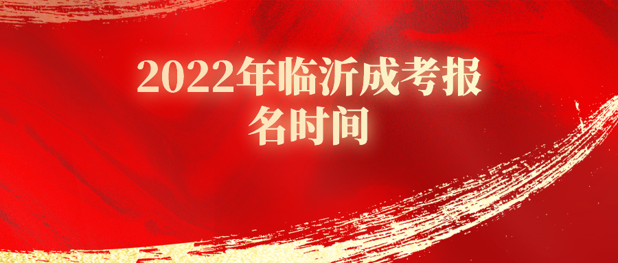 2022年临沂成考报名时间