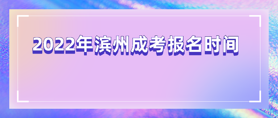 2022年滨州成考报名时间