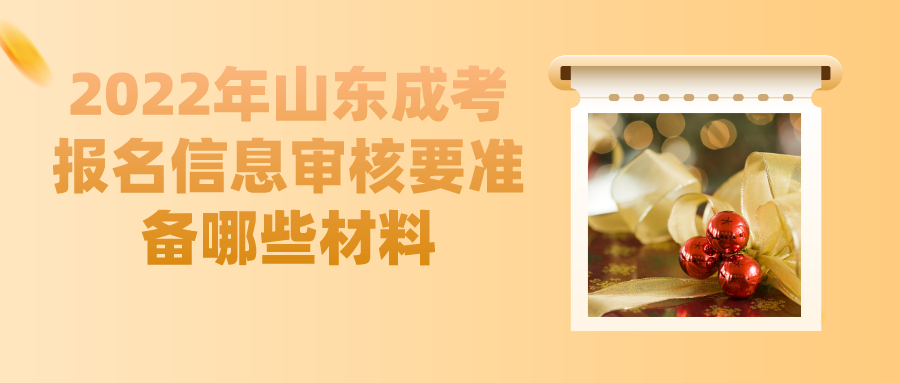 2022年山东成考报名信息审核要准备哪些材料