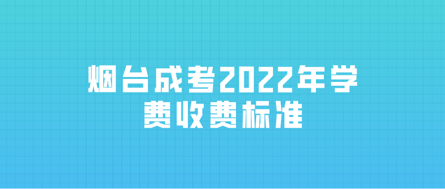 潍坊成考2022年学费收费标准