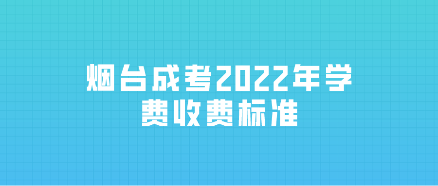 济宁成考2022年学费收费标准