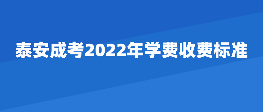 泰安成考2022年学费收费标准