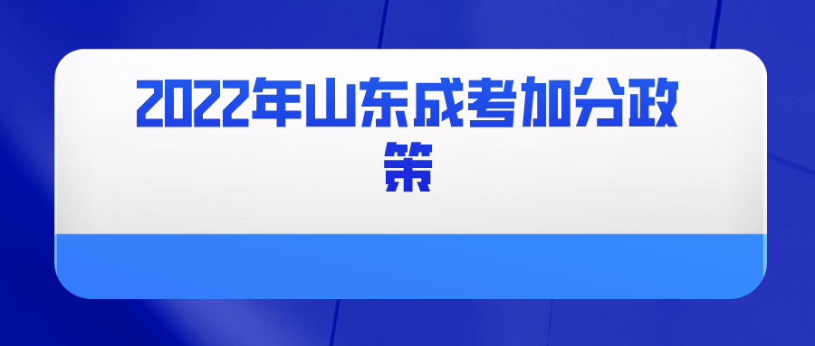 2022年山东成考加分政策