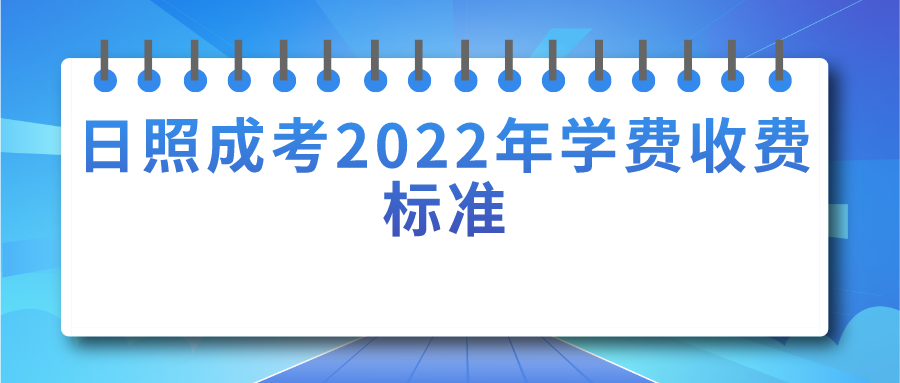 日照成考2022年学费收费标准