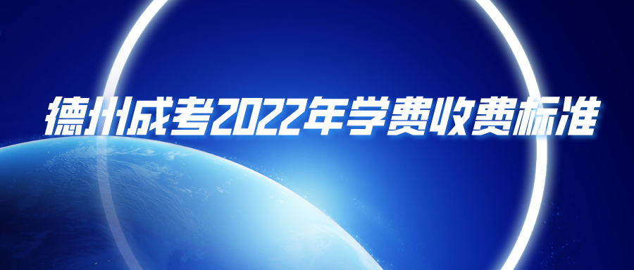 聊城成考2022年学费收费标准