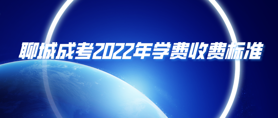 聊城成考2022年学费收费标准