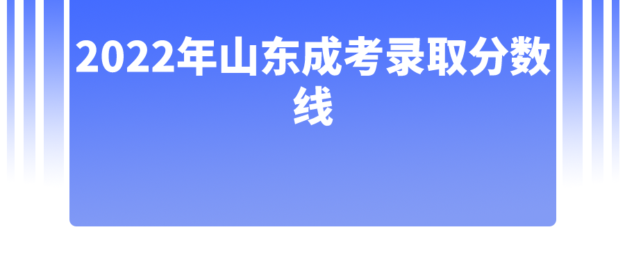 2022年山东成考录取分数线