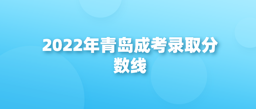 2022年青岛成考录取分数线