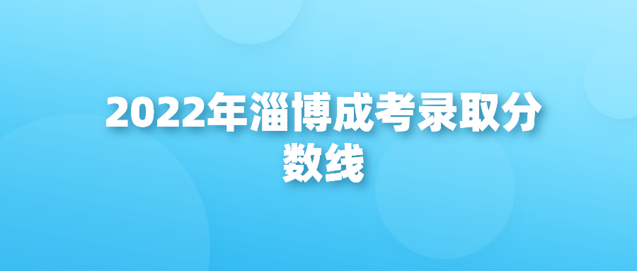 2022年淄博成考录取分数线