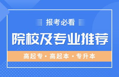 山东成人高考院校及专业推荐