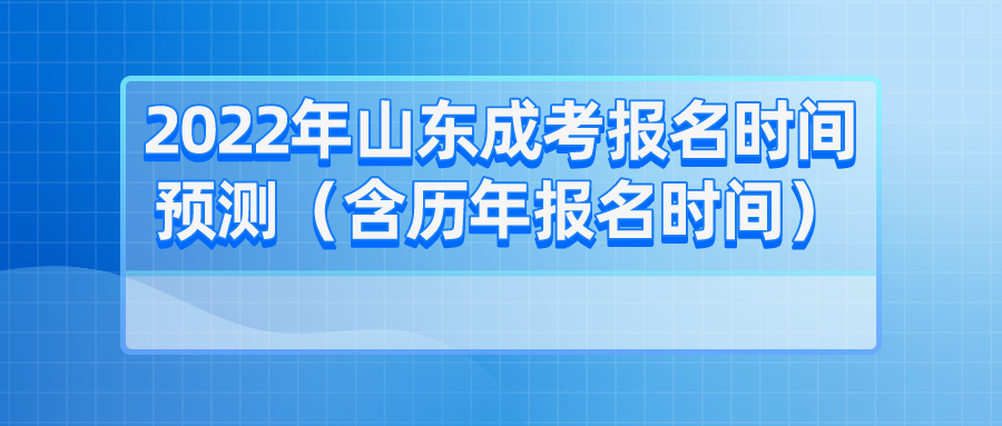 2022年山东成考报名时间预测（含历年报名时间）