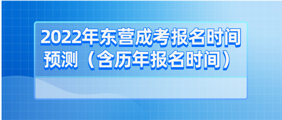 2022年东营成考报名时间预测（含历年报名时间）