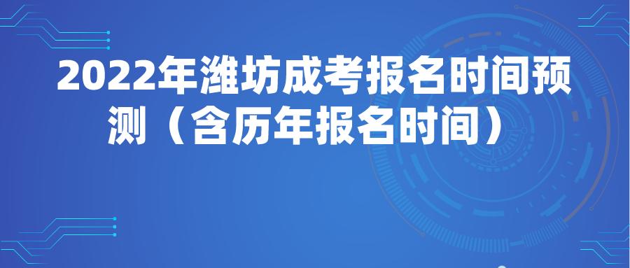 2022年济宁成考报名时间预测（含历年报名时间）