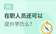 第1集：在职人员还可以提升学历吗？