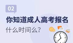 第2集：你知道成人高考什么时候报名吗？想要报名的同学别错过！