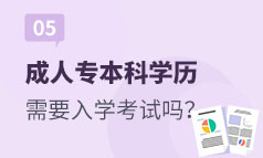 第5集：成人专本科学历需要入学考试吗？