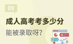 第9集：成人高考考多少分能被学校录取呀？