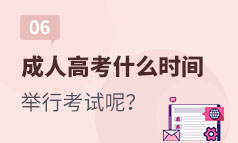 第6集：成人高考什么时间举行考试呢？