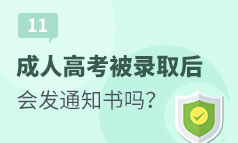 第11集：成人高考被录取后，学校会发录取通知书吗？