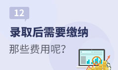 第12集：成人高考录取后，需要缴纳那些费用呢？快来了解一下吧