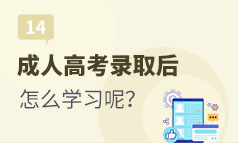 第14集：成人高考录取后，学生需要怎么学习呢？