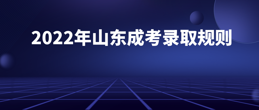 2022年山东成考录取规则