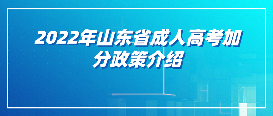 2022年山东省成人高考加分政策介绍