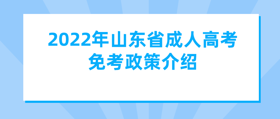 2022年山东省成人高考免考政策介绍