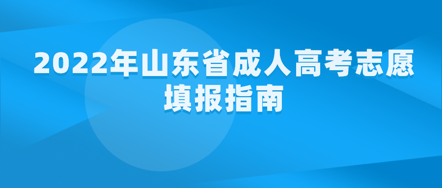 ​2022年山东省成人高考志愿填报指南