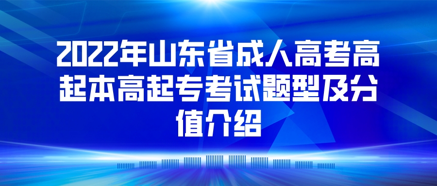 2022年山东省成人高考高起本高起专考试题型及分值介绍