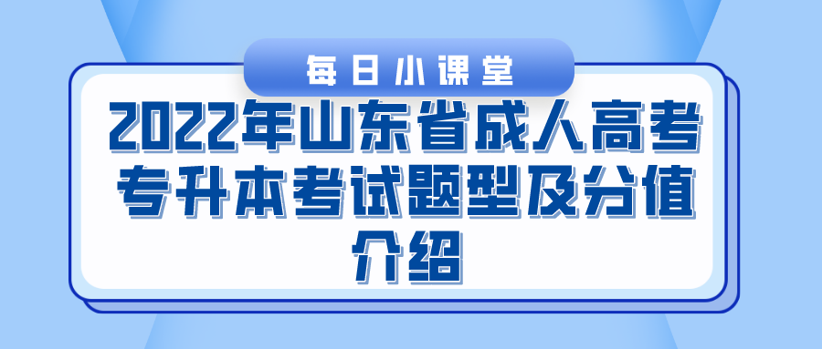 2022年山东省成人高考专升本考试题型及分值介绍