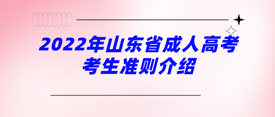 2022年山东省成人高考考生准则介绍