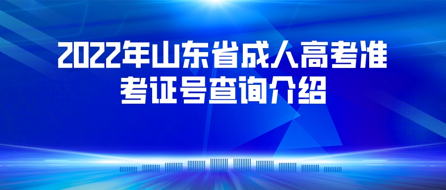 2022年山东省成人高考准考证号查询介绍