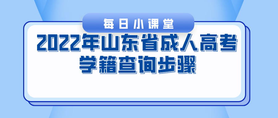 2022年山东省成人高考学籍查询步骤