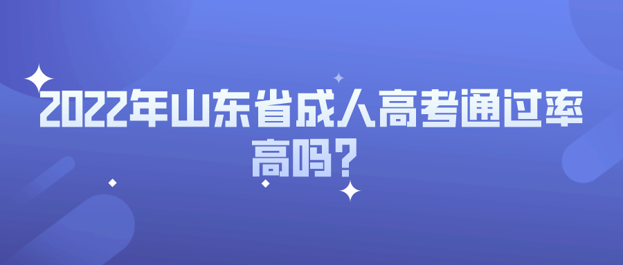 2022年山东省成人高考通过率高吗？