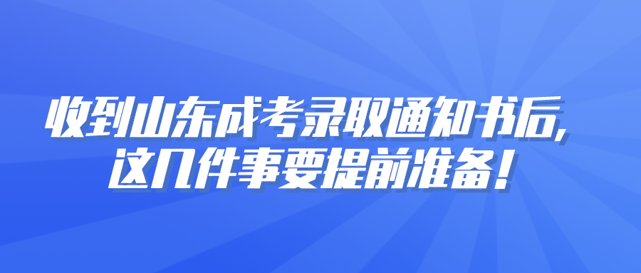 收到山东成考录取通知书后，这几件事要提前准备！