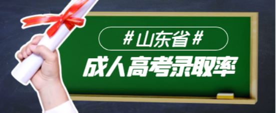 2022年山东成考录取率高不高？