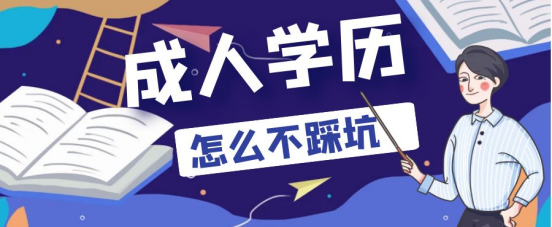 山东成考报名怎么能不踩坑？一定要选择正规渠道