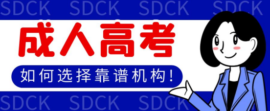 山东成考报考如何选择靠谱机构？记住这几点就够了！