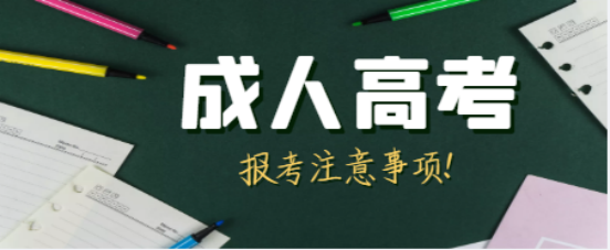 山东成考报考注意事项来啦！想要报考这几点一定要注意